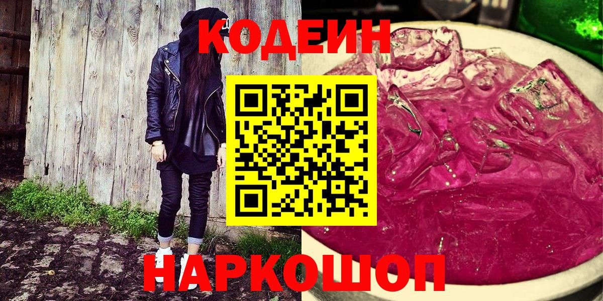 Кодеиновый сироп Lean Purple Drank  Вход с VPN  Набережные Челны  Кодеин Purple Drank 
